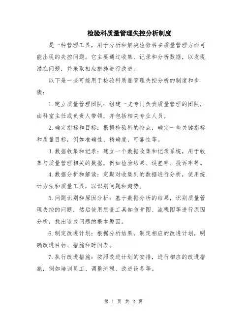 检验科质量管理失控分析制度