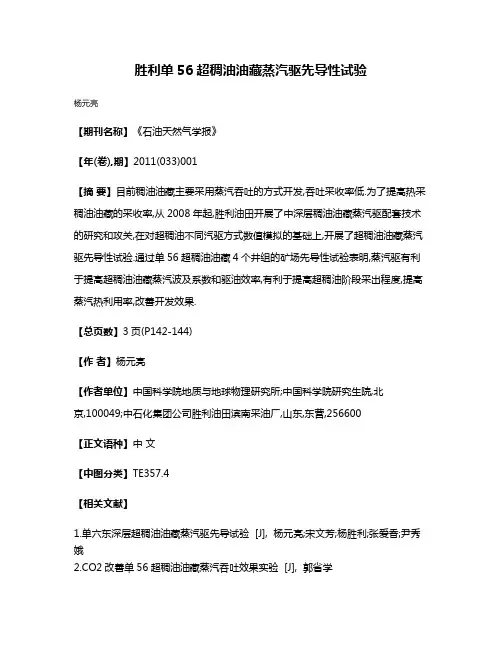 胜利单56超稠油油藏蒸汽驱先导性试验