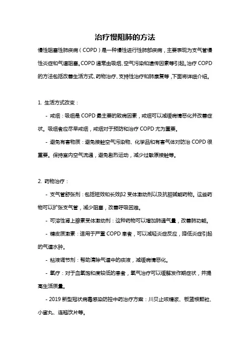 治疗慢阻肺的方法