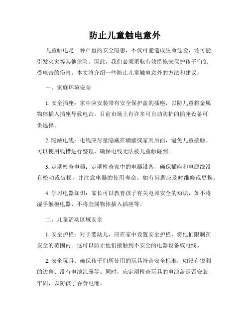 防止儿童触电意外
