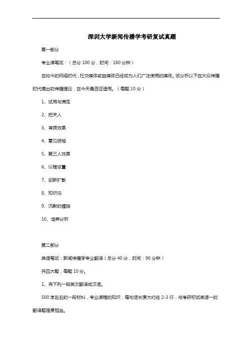 深圳大学新闻传播学考研复试真题