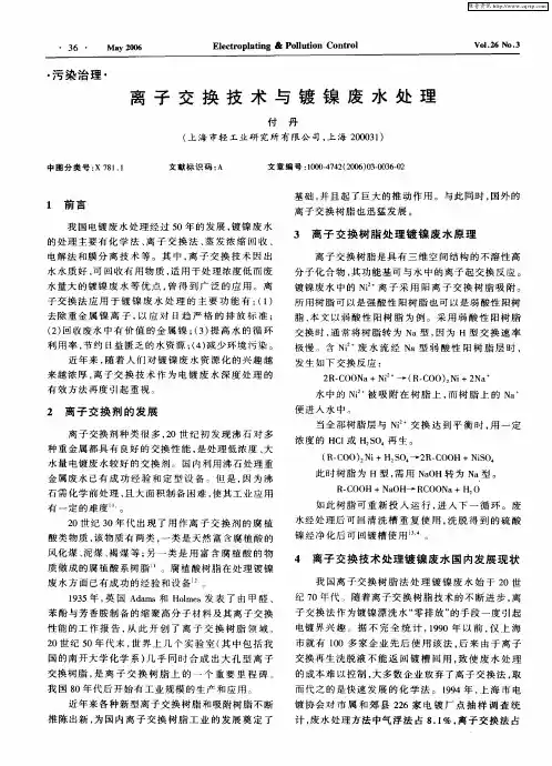 离子交换技术与镀镍废水处理