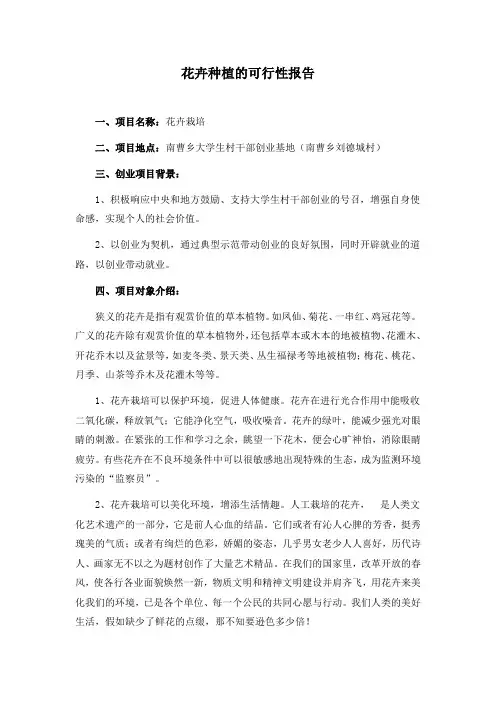 花卉种植的可行性报告