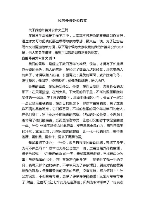 关于我的外婆外公作文三篇