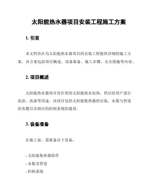 太阳能热水器项目安装工程施工方案