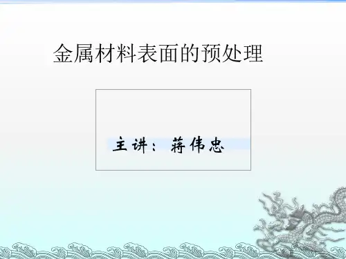 金属材料表面的预处理