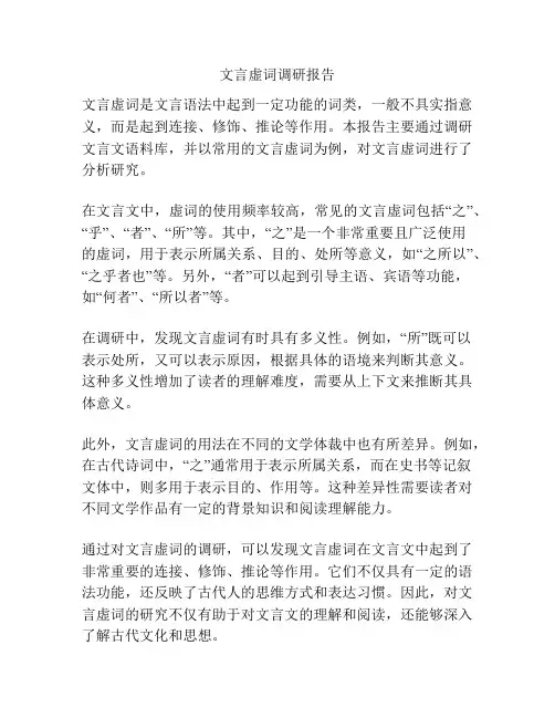 文言虚词调研报告