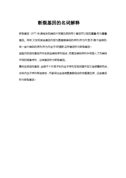 断裂基因的名词解释