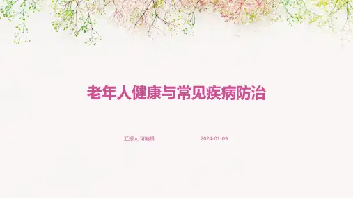 老年人健康与常见疾病防治