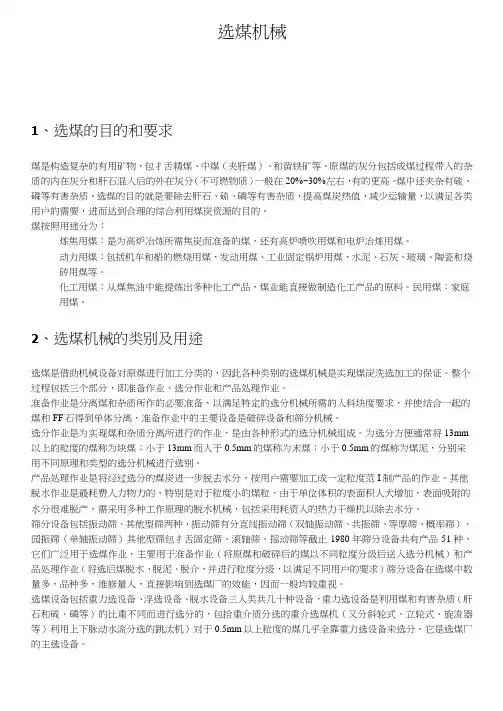 选煤机械概论