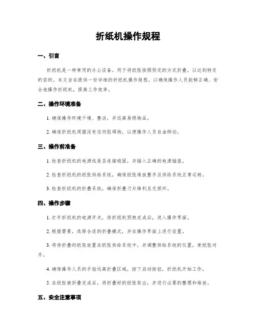 折纸机操作规程