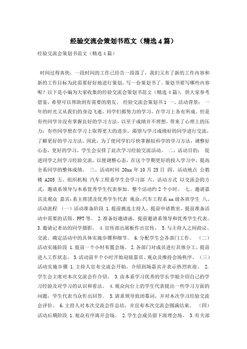 经验交流会策划书范文(精选4篇)