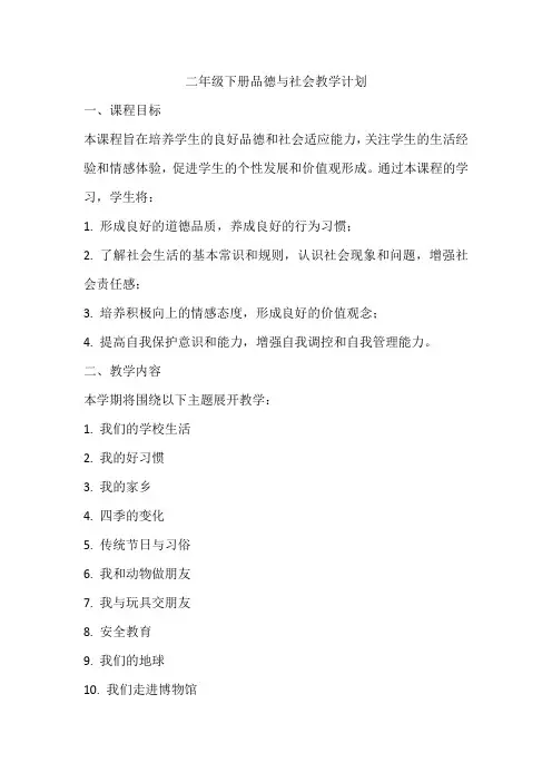二年级下册品德与社会教学计划