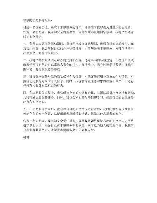 青年志愿者安全承诺书范文