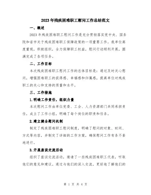 2023年残疾困难职工慰问工作总结范文