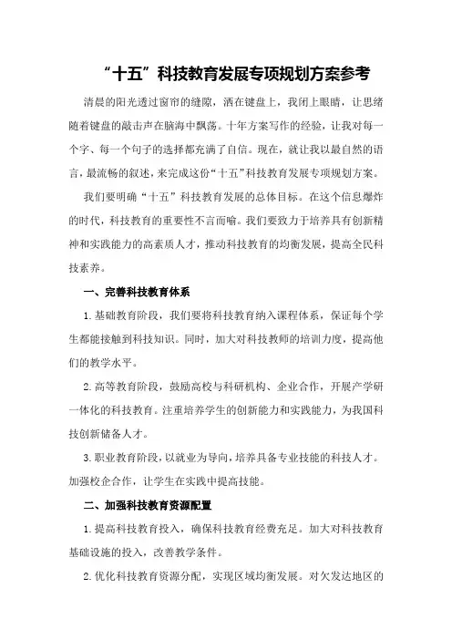 “十五”科技教育发展专项规划方案参考