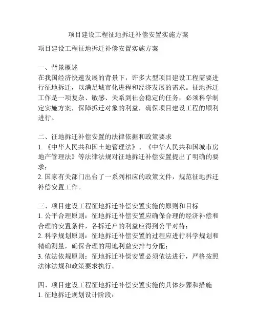 项目建设工程征地拆迁补偿安置实施方案