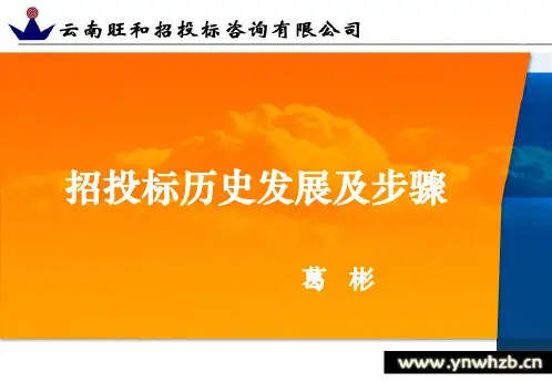 招投标历史和发展(2010-3-5)