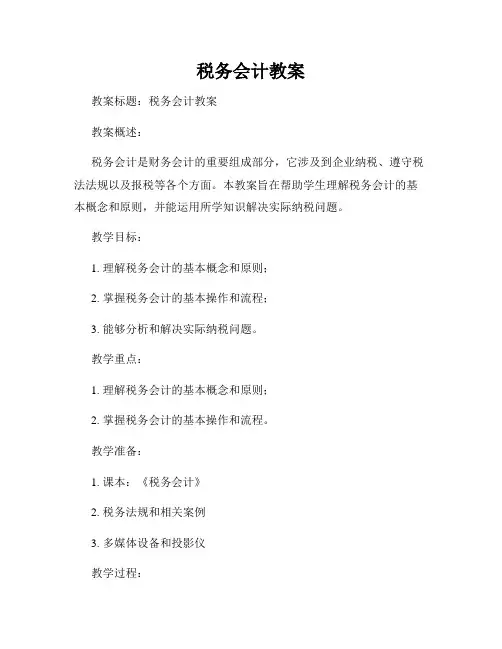 税务会计教案