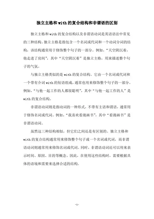 独立主格和with的复合结构和非谓语的区别