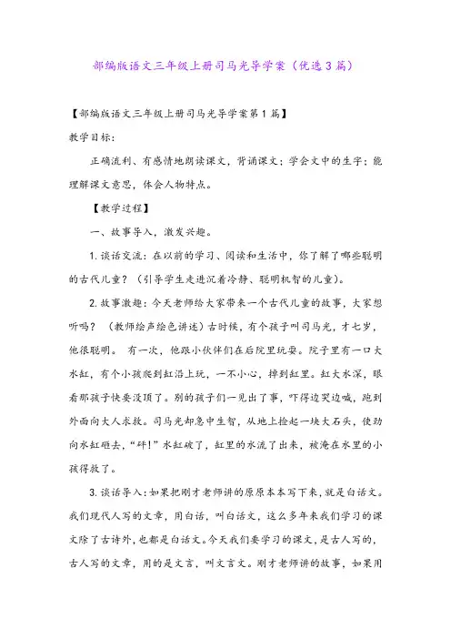 部编版语文三年级上册司马光导学案(优选3篇)