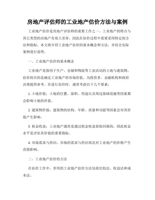 房地产评估师的工业地产估价方法与案例