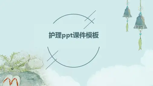 护理ppt课件模板