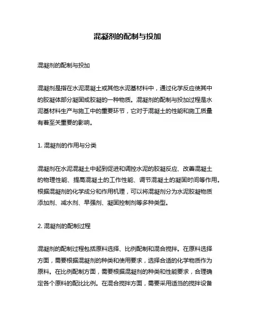混凝剂的配制与投加