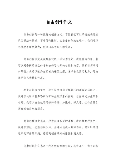 自由创作作文