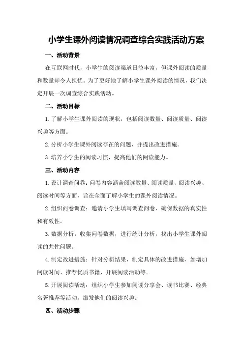 小学生课外阅读情况调查综合实践活动方案