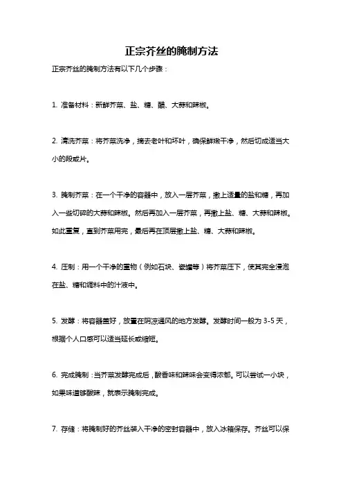 正宗芥丝的腌制方法
