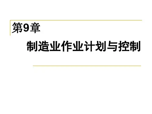 第九章 作业计划与控制.ppt