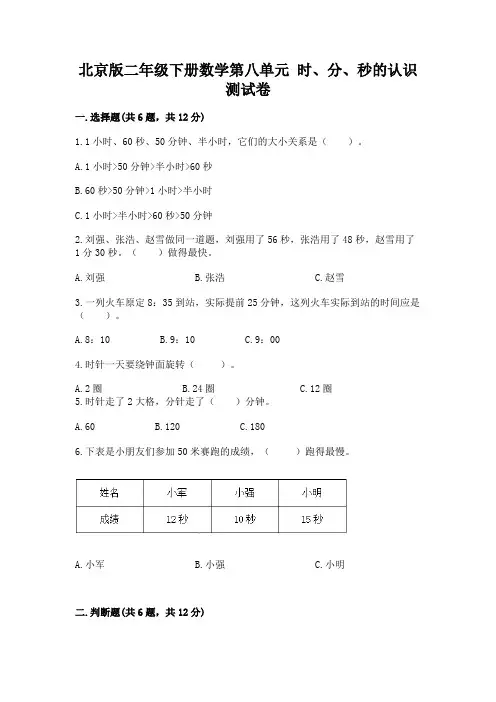 北京版二年级下册数学第八单元 时、分、秒的认识 测试卷及参考答案一套