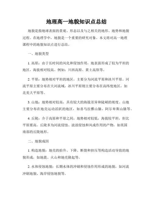 地理高一地貌知识点总结