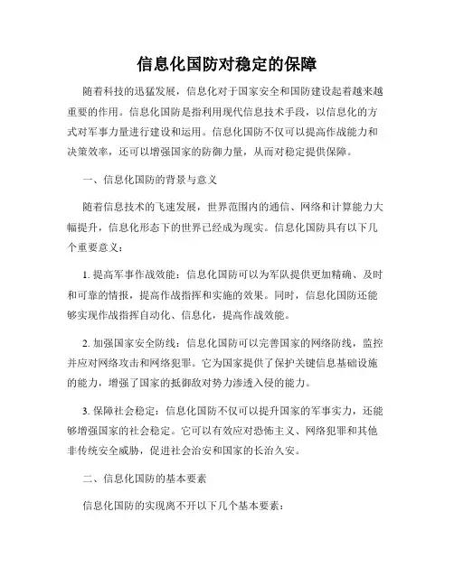 信息化国防对稳定的保障