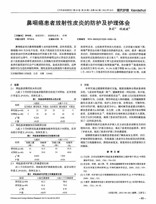 鼻咽癌患者放射性皮炎的防护及护理体会