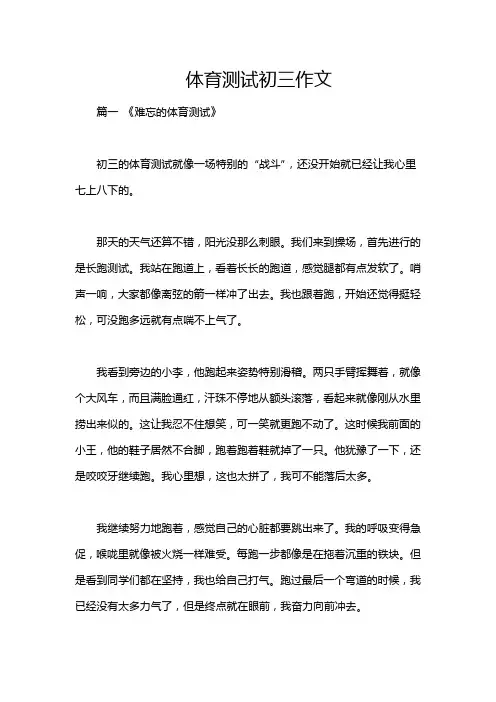 体育测试初三作文