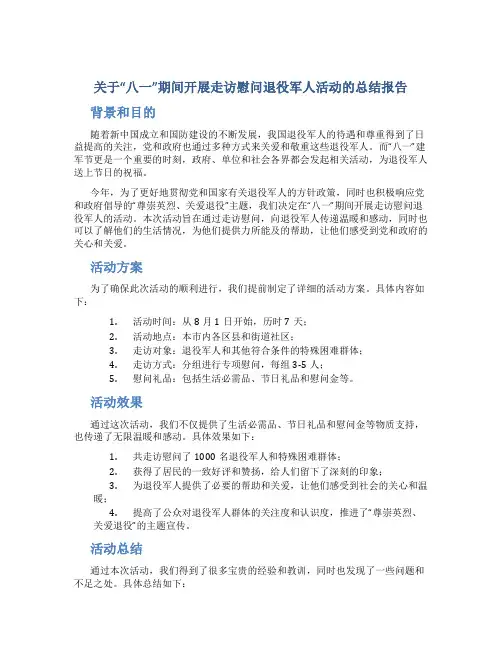 关于“八一”期间开展走访慰问退役军人活动的总结报告