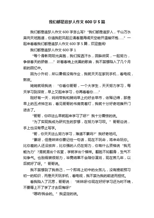 我们都是追梦人作文600字5篇