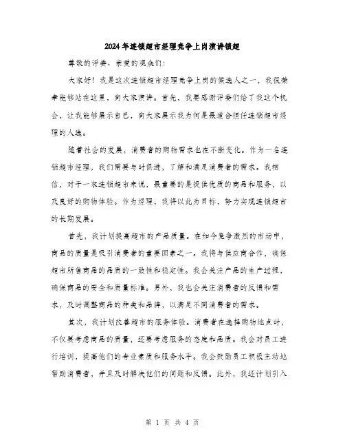 2024年连锁超市经理竞争上岗演讲锁超（2篇）