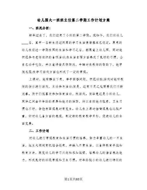 幼儿园大一班班主任第二学期工作计划方案(8篇)