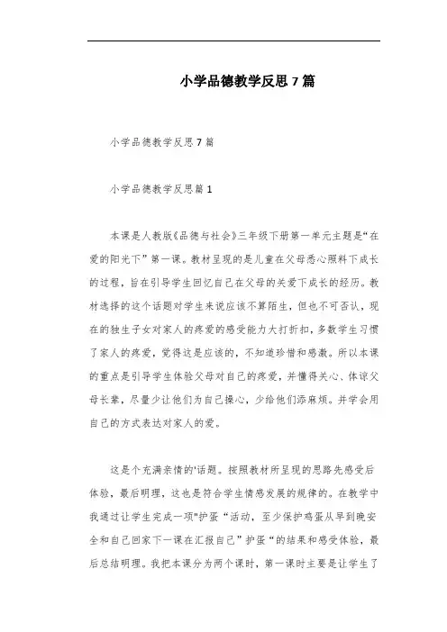 小学品德教学反思7篇