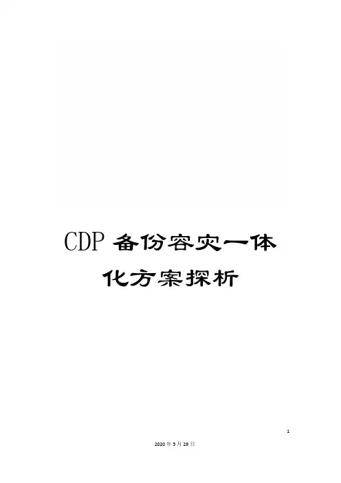 CDP备份容灾一体化方案探析