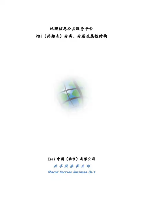 1-POI[兴趣点]分类、分层及属性结构