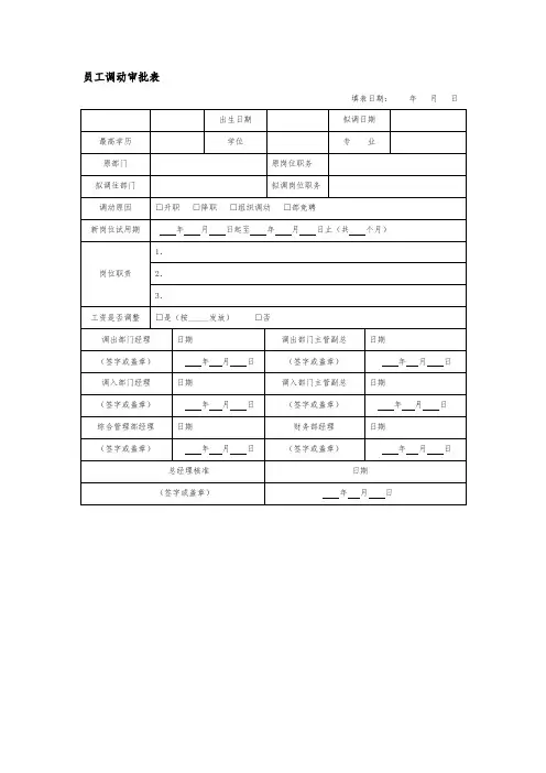 员工调动审批表