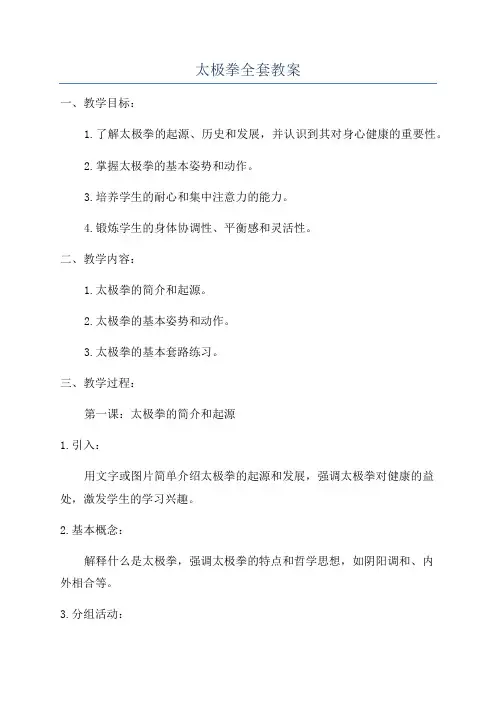 太极拳全套教案