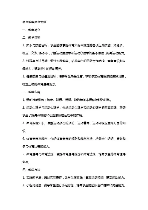 体育教案体育大纲