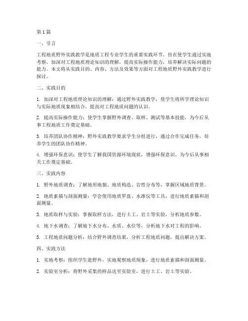 工程地质野外实践教学(3篇)