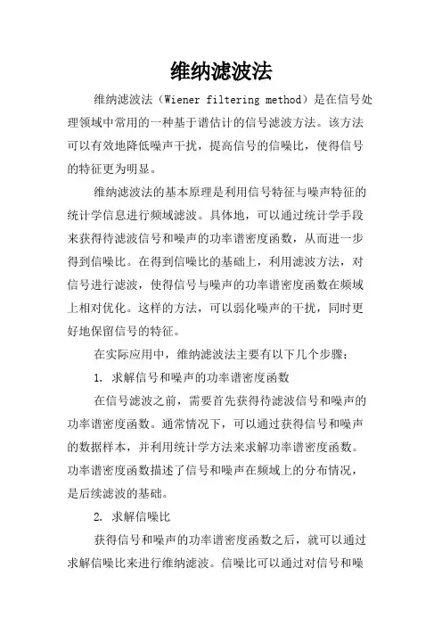 维纳滤波法