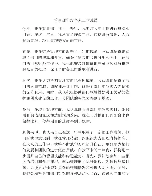 管事部年终个人工作总结